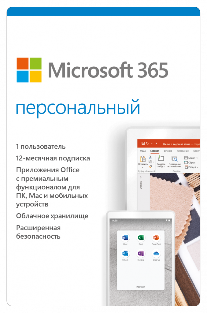 Microsoft 365 Персональный Microsoft 365 Персональный