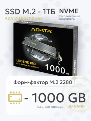 ���������� SSD 1Tb ADATA Legend 860 (SLEG-860-1000GCS) SSD M.2 PCI-E x4