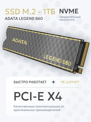 ���������� SSD 1Tb ADATA Legend 860 (SLEG-860-1000GCS) SSD M.2 PCI-E x4
