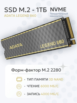 ���������� SSD 1Tb ADATA Legend 860 (SLEG-860-1000GCS) SSD M.2 PCI-E x4